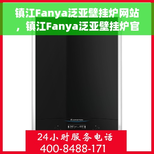 镇江Fanya泛亚壁挂炉网站，镇江Fanya泛亚壁挂炉官网
