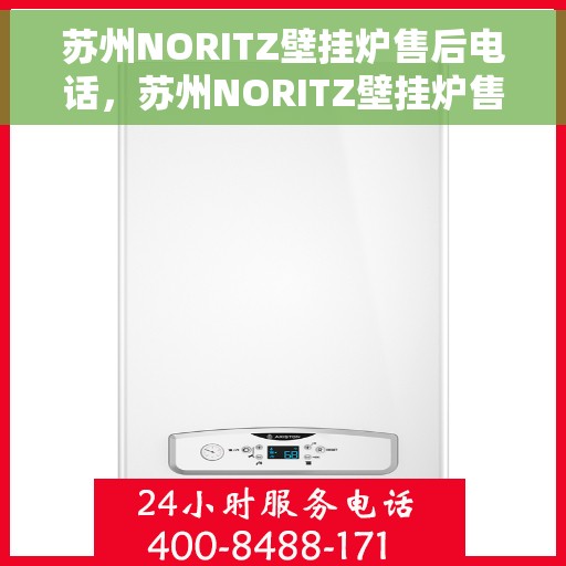 苏州NORITZ壁挂炉售后电话，苏州NORITZ壁挂炉售后服务热线及电话全解析