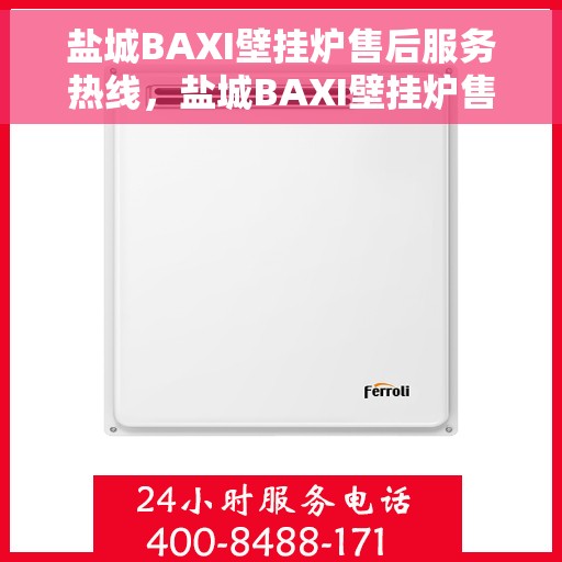 盐城BAXI壁挂炉售后服务热线，盐城BAXI壁挂炉售后热线服务，专业解决您的温暖问题