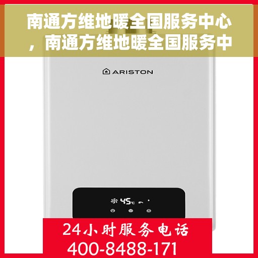 南通方维地暖全国服务中心，南通方维地暖全国服务中心，专业品质，温暖千万家