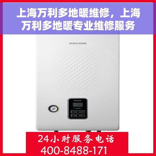 上海万利多地暖维修，上海万利多地暖专业维修服务