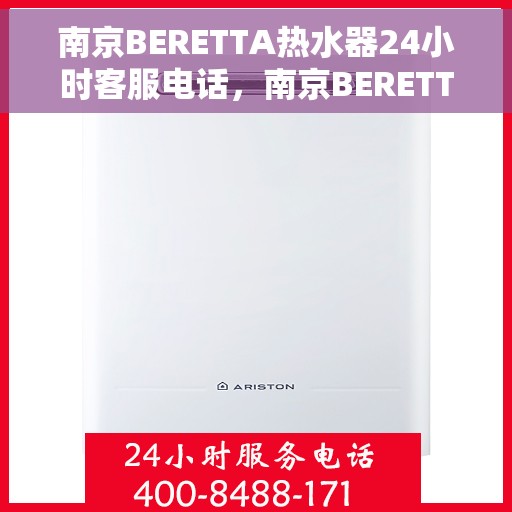 南京BERETTA热水器24小时客服电话，南京BERETTA热水器全天候客服热线