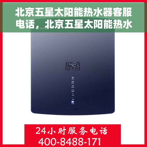 北京五星太阳能热水器客服电话，北京五星太阳能热水器客服热线，专业解答，贴心服务