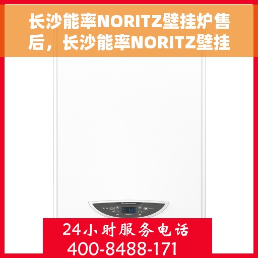 长沙能率NORITZ壁挂炉售后，长沙能率NORITZ壁挂炉售后服务解析