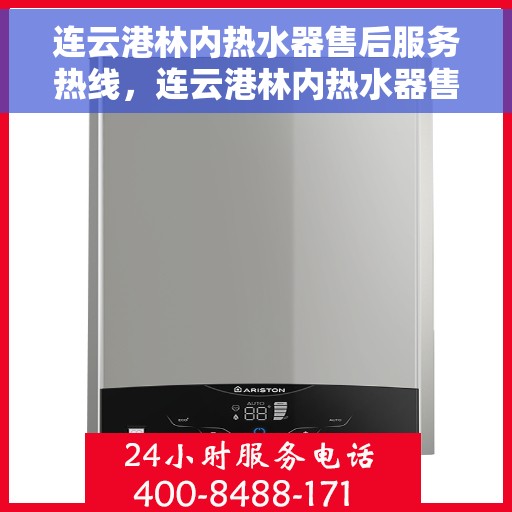 连云港林内热水器售后服务热线，连云港林内热水器售后服务热线，专业解决您的热水器问题！