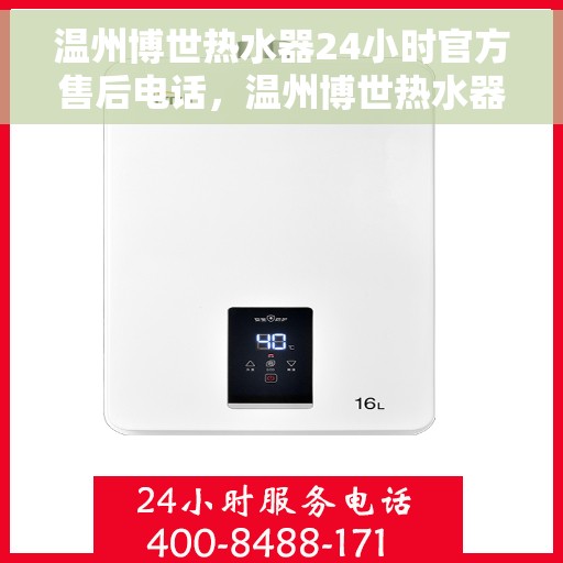温州博世热水器24小时官方售后电话，温州博世热水器全天候官方售后热线公布