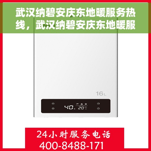 武汉纳碧安庆东地暖服务热线，武汉纳碧安庆东地暖服务热线，专业温暖，一触即达