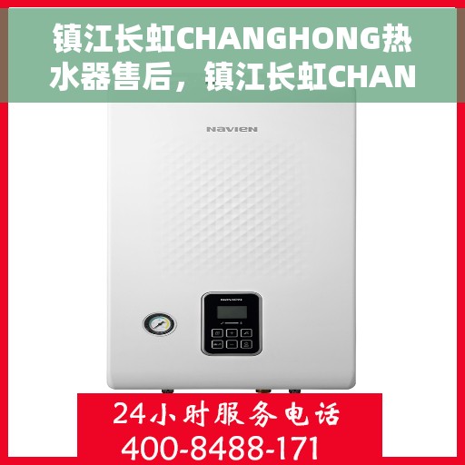 镇江长虹CHANGHONG热水器售后,镇江长虹CHANGHONG热水器售后服务解析 镇江长虹CHANGHONG热水器售后,镇江长虹CHANGHONG热水器售后服务解析