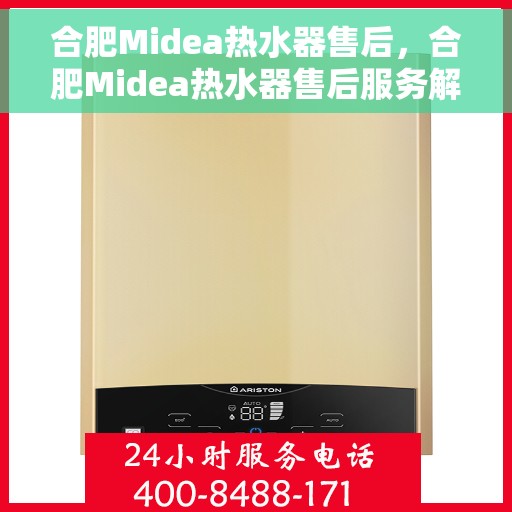 合肥Midea热水器售后，合肥Midea热水器售后服务解析