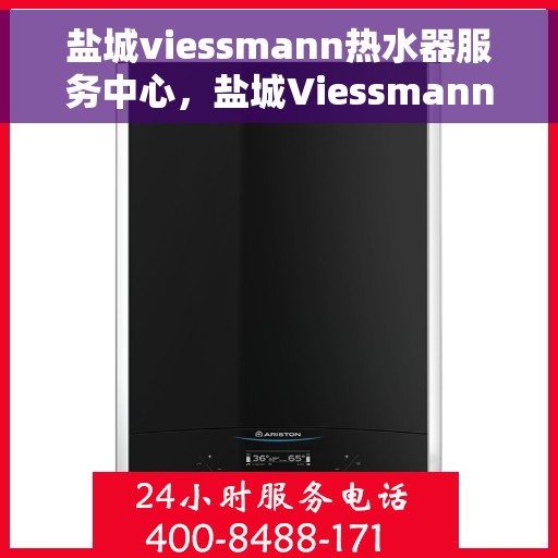 盐城viessmann热水器服务中心，盐城Viessmann热水器专业服务中心