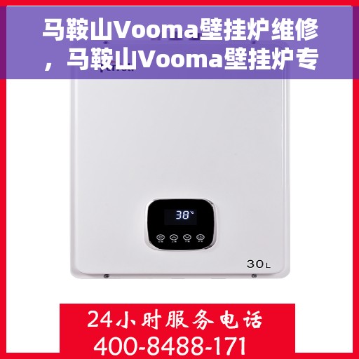马鞍山Vooma壁挂炉维修，马鞍山Vooma壁挂炉专业维修服务