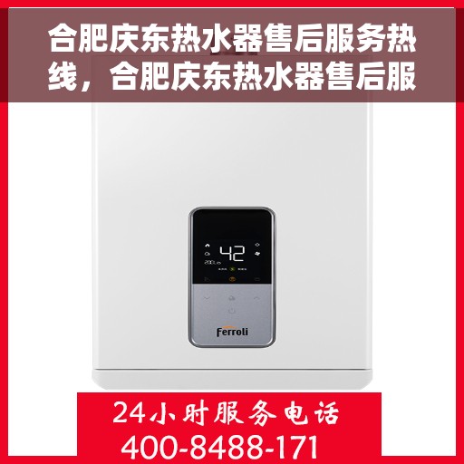 合肥庆东热水器售后服务热线，合肥庆东热水器售后服务热线，专业团队为您提供贴心服务