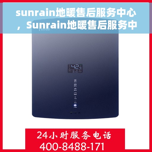 sunrain地暖售后服务中心，Sunrain地暖售后服务中心，专业维修，温暖无忧