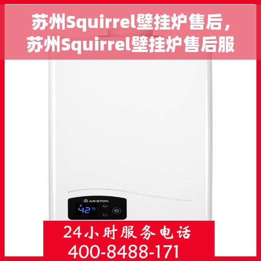 苏州Squirrel壁挂炉售后，苏州Squirrel壁挂炉售后服务解析