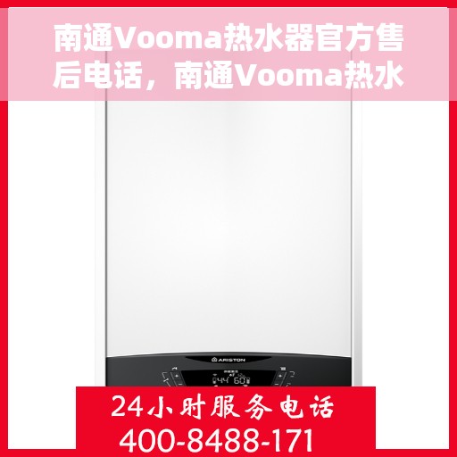 南通Vooma热水器官方售后电话，南通Vooma热水器售后官方联系电话