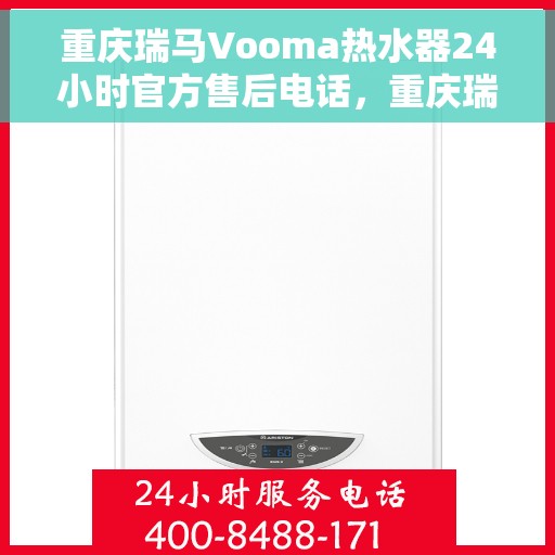 重庆瑞马Vooma热水器24小时官方售后电话，重庆瑞马Vooma热水器全天候官方售后热线服务支持