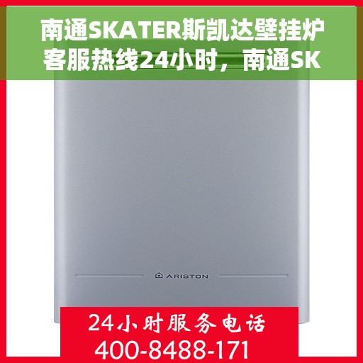南通SKATER斯凯达壁挂炉客服热线24小时，南通SKATER斯凯达壁挂炉全天候客服热线，贴心服务随时在线