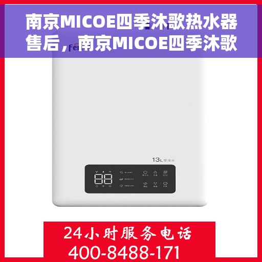 南京MICOE四季沐歌热水器售后,南京MICOE四季沐歌热水器售后服务解析 南京MICOE四季沐歌热水器售后,南京MICOE四季沐歌热水器售后服务解析