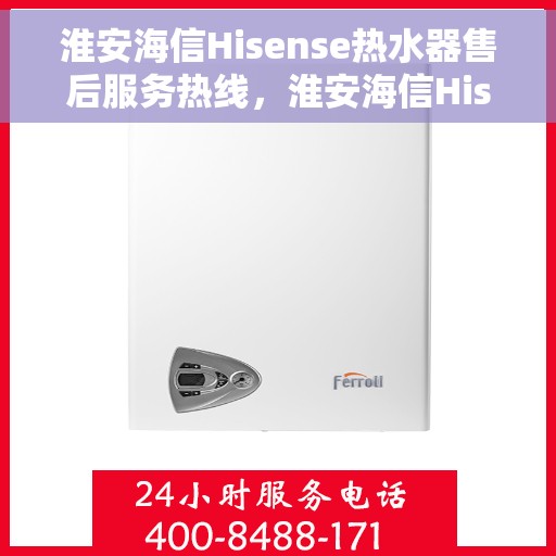 淮安海信Hisense热水器售后服务热线，淮安海信Hisense热水器售后服务热线，专业团队，贴心服务！