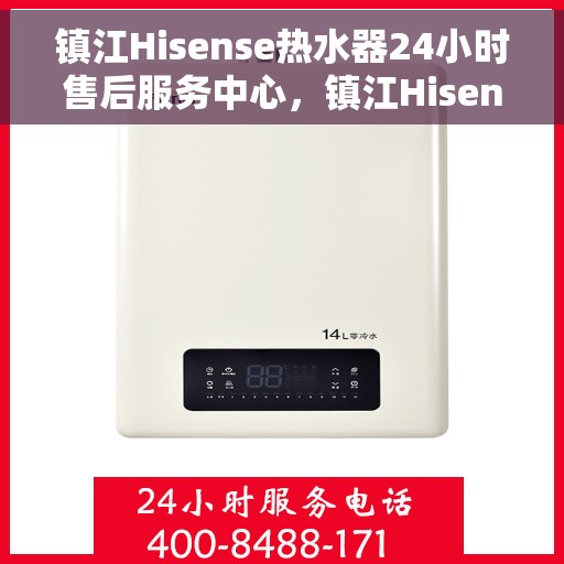 镇江Hisense热水器24小时售后服务中心，镇江Hisense热水器全天候售后服务中心专业服务开启