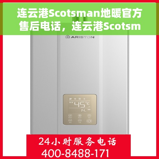 连云港Scotsman地暖官方售后电话，连云港Scotsman地暖官方售后电话及维修服务指南