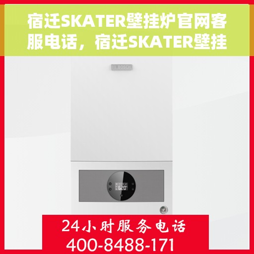 宿迁SKATER壁挂炉官网客服电话，宿迁SKATER壁挂炉官网客服热线，专业解答，贴心服务