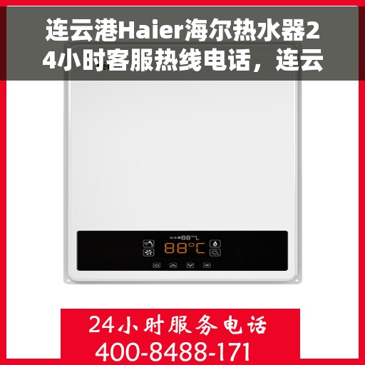 连云港Haier海尔热水器24小时客服热线电话，连云港海尔热水器全天候客服热线电话，贴心服务随时在线