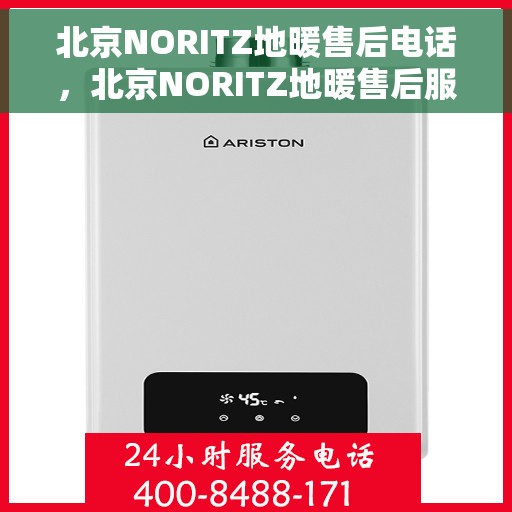 北京NORITZ地暖售后电话，北京NORITZ地暖售后服务热线及电话全解析
