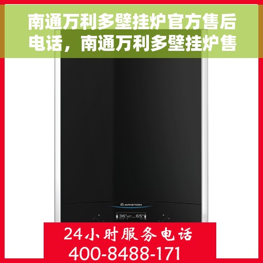 南通万利多壁挂炉官方售后电话，南通万利多壁挂炉售后电话及维修服务解析