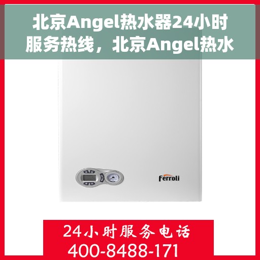 北京Angel热水器24小时服务热线，北京Angel热水器全天候服务热线，专业快速响应