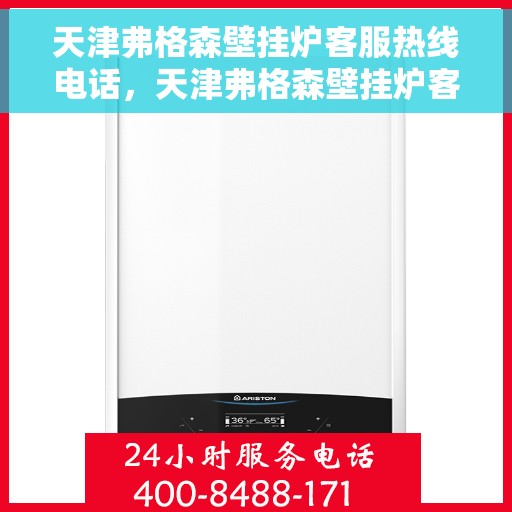 天津弗格森壁挂炉客服热线电话，天津弗格森壁挂炉客服热线电话一览，专业解答您的疑问！