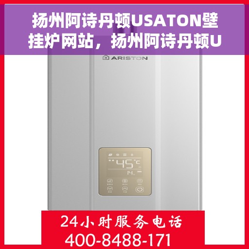 扬州阿诗丹顿USATON壁挂炉网站，扬州阿诗丹顿USATON壁挂炉，专业品质，温暖您的家