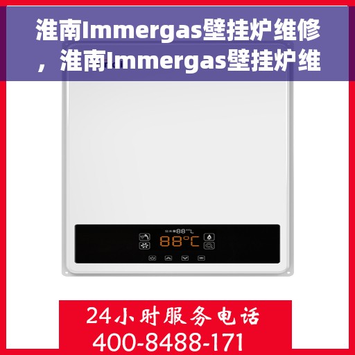 淮南Immergas壁挂炉维修，淮南Immergas壁挂炉维修服务详解