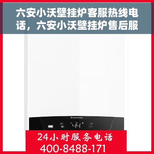 六安小沃壁挂炉客服热线电话，六安小沃壁挂炉售后服务热线及客服支持电话号码