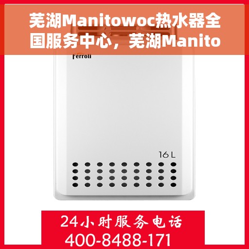 芜湖Manitowoc热水器全国服务中心，芜湖Manitowoc热水器全国服务中心，专业维修与优质服务并行