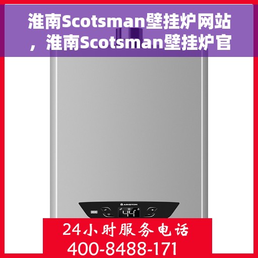 淮南Scotsman壁挂炉网站，淮南Scotsman壁挂炉官网