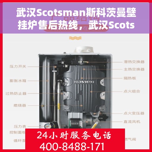 武汉Scotsman斯科茨曼壁挂炉售后热线，武汉Scotsman斯科茨曼壁挂炉售后服务热线及维修专线解析