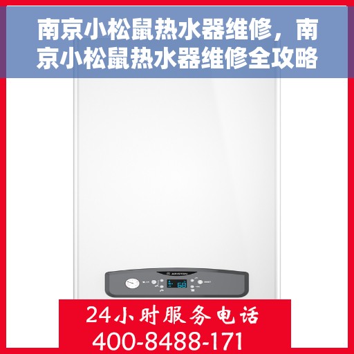 南京小松鼠热水器维修，南京小松鼠热水器维修全攻略