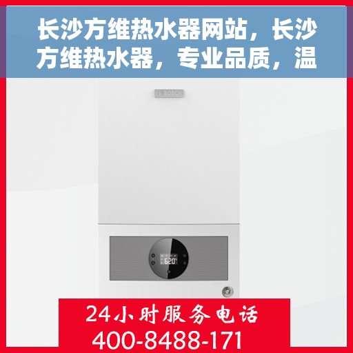 长沙方维热水器网站，长沙方维热水器，专业品质，温暖生活的首选网站