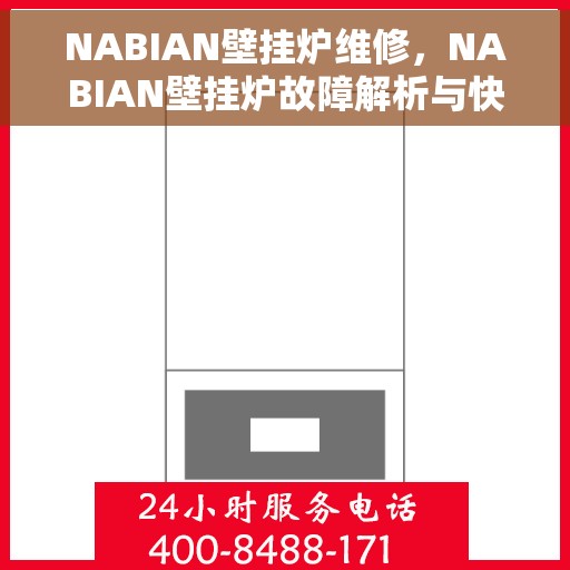 NABIAN壁挂炉维修，NABIAN壁挂炉故障解析与快速维修指南