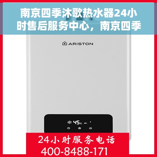 南京四季沐歌热水器24小时售后服务中心，南京四季沐歌热水器全天候售后服务中心，贴心服务，温暖您的四季生活