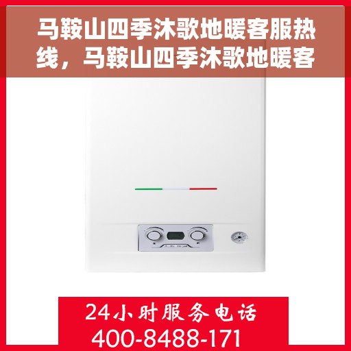 马鞍山四季沐歌地暖客服热线，马鞍山四季沐歌地暖客服热线，专业解答，温暖您的每一个冬季！