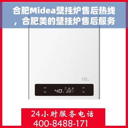 合肥Midea壁挂炉售后热线,合肥美的壁挂炉售后服务热线及支持团队专业服务解析 合肥Midea壁挂炉售后热线,合肥美的壁挂炉售后服务热线及支持团队专业服务解析