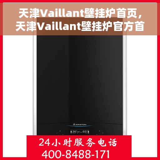 天津Vaillant壁挂炉首页，天津Vaillant壁挂炉官方首页
