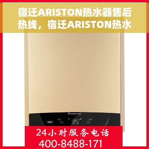 宿迁ARISTON热水器售后热线，宿迁ARISTON热水器售后服务热线，专业解决您的热水器问题