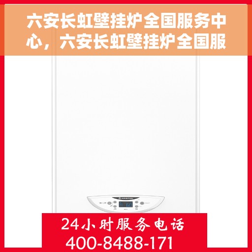 六安长虹壁挂炉全国服务中心，六安长虹壁挂炉全国服务中心，专业维修与贴心服务一体化平台
