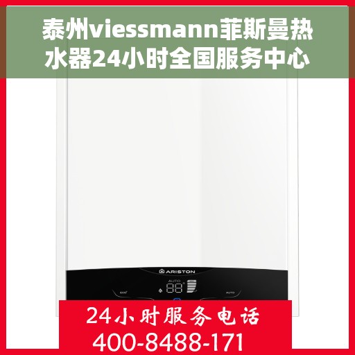 泰州viessmann菲斯曼热水器24小时全国服务中心，泰州viessmann菲斯曼热水器全天候全国服务热线，专业维修保障无忧