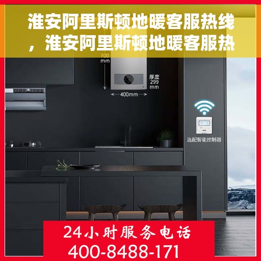 淮安阿里斯顿地暖客服热线，淮安阿里斯顿地暖客服热线，专业解决您的地暖问题，贴心服务温暖您的家。