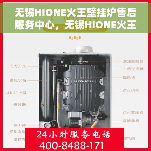 无锡HIONE火王壁挂炉售后服务中心，无锡HIONE火王壁挂炉售后服务中心，专业维修与贴心服务