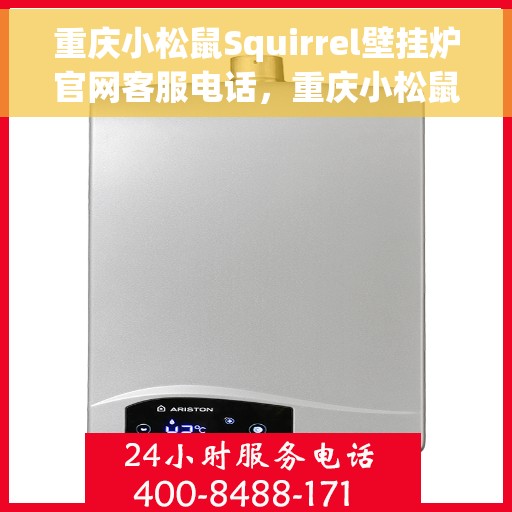 重庆小松鼠Squirrel壁挂炉官网客服电话，重庆小松鼠Squirrel壁挂炉官方客服热线及售后支持服务电话